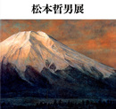 ☆松本哲男展　大地を謳う