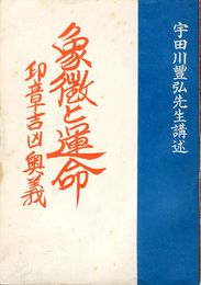 象徴と運命　印章吉凶奥義