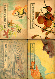実用謄写印刷講座1-4　4冊