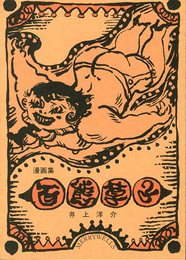 漫画集　百態草子