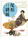 企画展 尾形月耕展－花と美人と歴史浪漫－