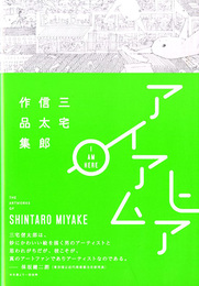 I AM HERE アイアムヒア　三宅信太郎作品集