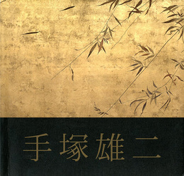 憧色　手塚雄二展