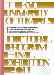 東京藝術大学　大学院美術研究科　博士後期課程　平成23年度　博士審査展　作品・論文要旨集