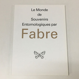 「ファーブル昆虫記の世界」展