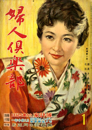 婦人倶楽部　1960年1月　特集:お正月の街着集