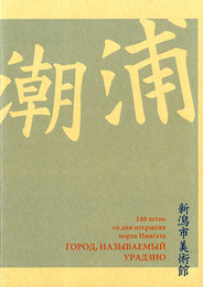 浦潮とよばれた街　新潟開港140周年記念