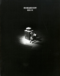 岡本信治郎の世界　東京少年