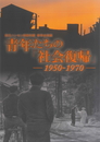 青年たちの「社会復帰」― 1950-1970―　2012年度春季企画展図録