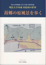 明治大学所蔵　村絵図の世界　－故郷の原風景を歩く－