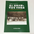 岳人 冠松次郎と学芸官 中田俊造：戦前期における文部省山岳映画