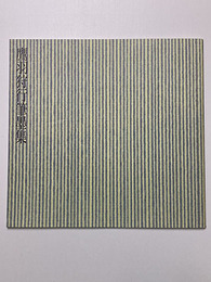 鷹羽狩行筆墨集　1997