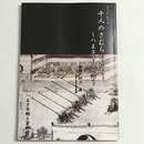 千人のさむらいたち　八王子千人同心