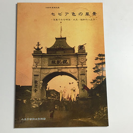 セピア色の風景 写真で見る明治・大正・昭和の八王子