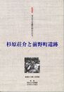 考古学の基礎を固めた巨人　杉原荘介と前野町遺跡