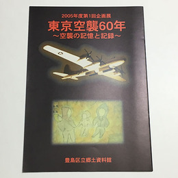 東京空襲60年  空襲の記憶と記録