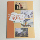 本にえがかれた子どもたち　町の子ども・村の子ども