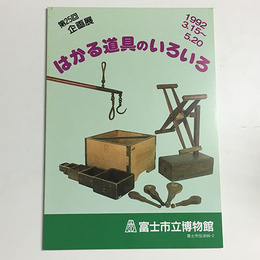はかる道具のいろいろ