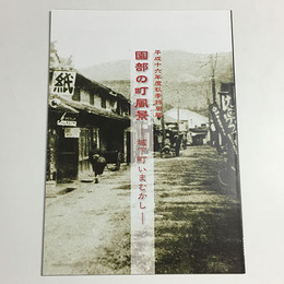 園部の町風景－城下町いまむかし－