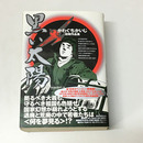 黒い太陽―かわぐちかいじ初期作品集　Magical comics 2