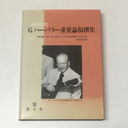 G.ハーバラー重要論稿撰集　〈1980年代〉
