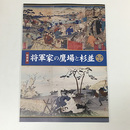特別展　将軍家の鷹場と杉並