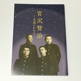 宮沢賢治　友情のかたち