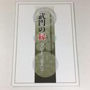 武門の縁　忍・桑名・白河、幕末への軌跡