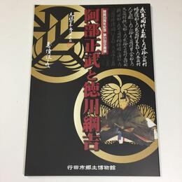 阿部正武と徳川綱吉