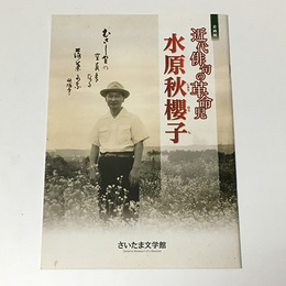 近代俳句の革命児　水原秋櫻子