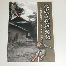 北武蔵剣術物語　川越藩剣術師範大川平兵衛とその時代