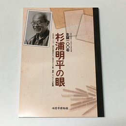 杉浦明平の眼　生誕100年