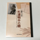 杉浦明平の眼　生誕100年