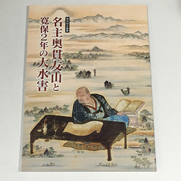 名主奥貫友山と寛保2年の大水害