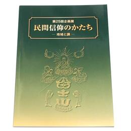 民間信仰のかたち　地域と講