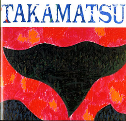 高松次郎の現在