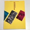 歴史と現代の対話　広告・宣伝の文化史