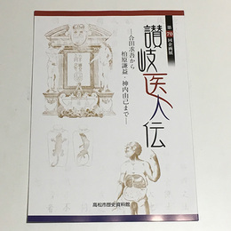 讃岐医人伝　合田求吾から柏原謙益・神内由己まで
