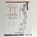 讃岐医人伝　合田求吾から柏原謙益・神内由己まで