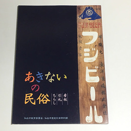 あきないの民俗　看板・引札・ちらし