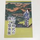 江戸時代の旅と温泉展