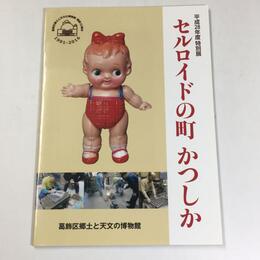 セルロイドの町かつしか