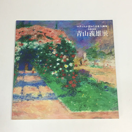 マティスが認めた日本人画家　青山義雄展