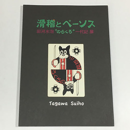 滑稽とペーソス－田河水泡“のらくろ”一代記展