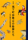 城下町和歌山の絵師たち　江戸時代の紀州画壇