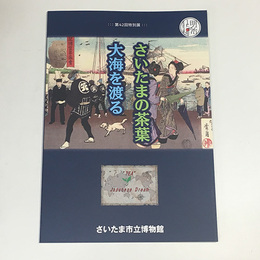 さいたまの茶葉　大海を渡る