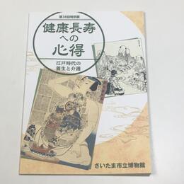 健康長寿への心得―江戸時代の養生と介護―