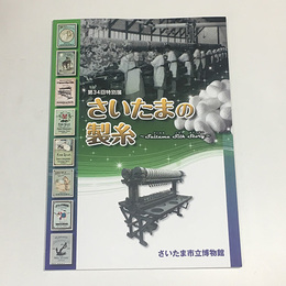 さいたまの製糸 ～Saitama Silk Story～