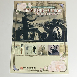 音楽家 貴志康一 生誕110年 ～吹田に生まれた若き天才～