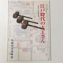 江戸時代の大工さん　摂州大工仲間岸部組